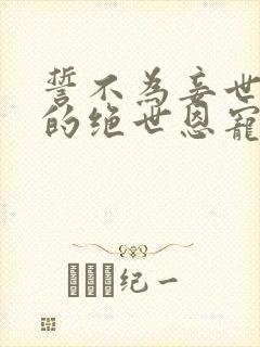 誓不为妾世子爷的绝世恩宠