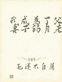 我成为了父亲与妻子的月老