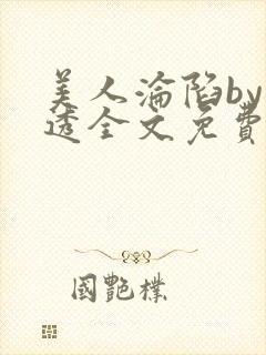 美人沦陷by沂透全文免费阅读