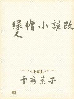 绿帽小说改编同人