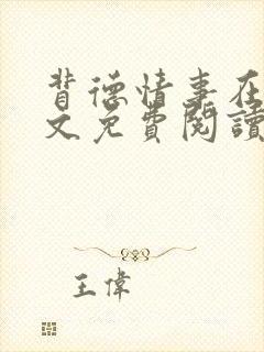 背德情事在线全文免费阅读笔趣阁无弹窗封面