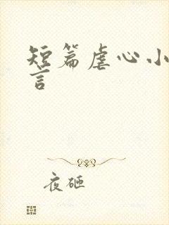 短篇虐心小说古言