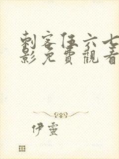 刺客伍六七大电影免费观看完整版