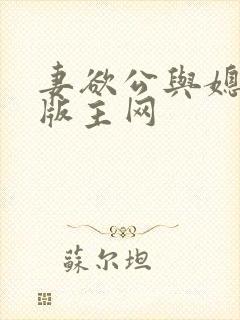 妻欲公与媳第一版主网
