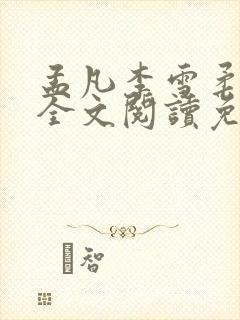 孟凡李雪柔小说全文阅读免费