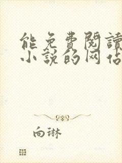 能免费阅读飞卢小说的网站