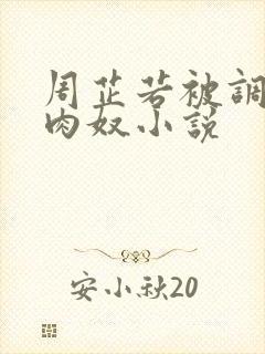 周芷若被调教成肉奴小说