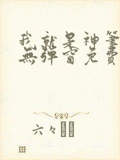 我就是神笔趣阁无弹窗免费阅读