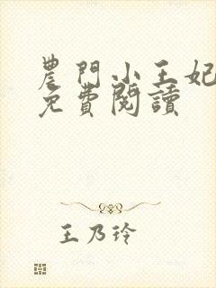 农门小王妃全文免费阅读