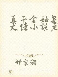 真千金她是全能大佬小说免费全本阅读封面