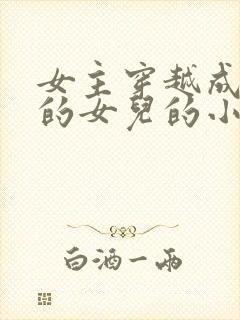 女主穿越成丞相的女儿的小说