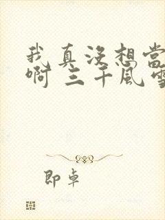 我真没想当反派啊 三千风雪