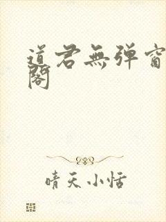 道君无弹窗笔趣阁