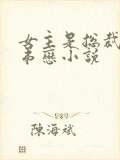 女主是总裁的姐弟恋小说