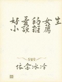 好看的女生穿越小说推荐封面