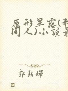 原形毕露(郝叔同人)小说最新章节