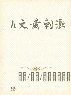 h文黄刺激