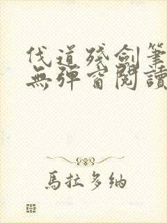 伐道残剑笔趣阁无弹窗阅读模式封面