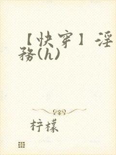 【快穿】淫交任务(h)封面