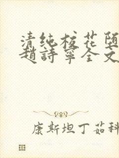 清纯校花堕落记赵诗宁全文免费阅读封面