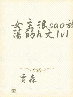 女主很sao放荡的h文1v1封面