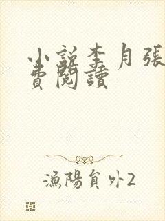 小说李月张勇免费阅读