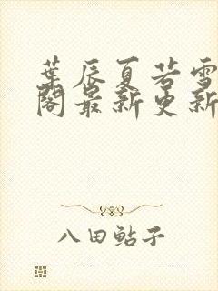 叶辰夏若雪笔趣阁最新更新