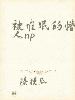 被催眠的懵懂美人np