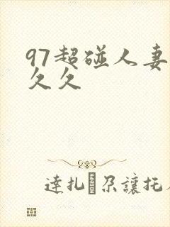97超碰人妻久久久