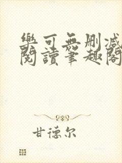 乐可无删减免费阅读笔趣阁