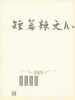 短篇辣文h小说封面