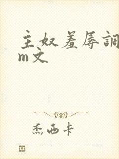 主奴羞辱调教sm文