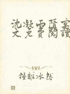 沈凝雨隋宴洲全文免费阅读笔趣阁