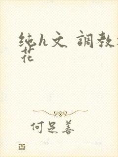 纯h文 调教校花