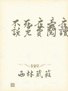 不死夜帝夜玄小说免费阅读