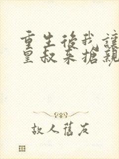 重生后我让前夫皇叔来抢亲短剧封面