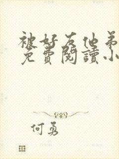 被好友他弟缠上免费阅读小说全文