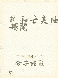 我和亡夫他哥笔趣阁