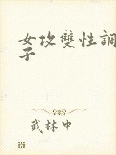 女攻双性调教生子