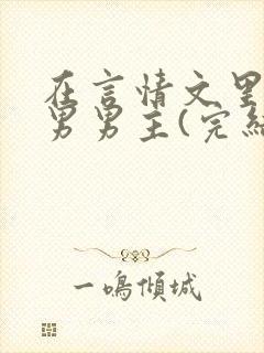 在言情文里撩直男男主(完结+全番外)by辞e