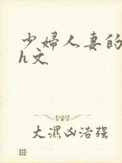 少妇人妻的欲望h文