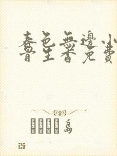 春色无边小说谜骨生香免费阅读最新章节列表