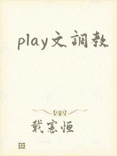 play文调教