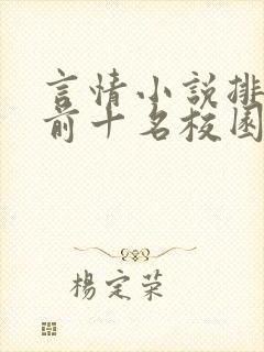 言情小说排行榜前十名校园