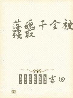 落魄千金被疯批强取