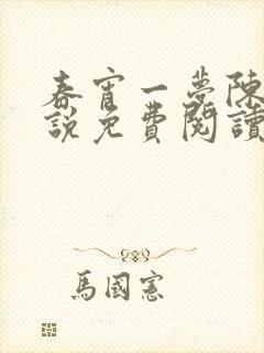 春宵一梦陈蕊小说免费阅读笔趣阁