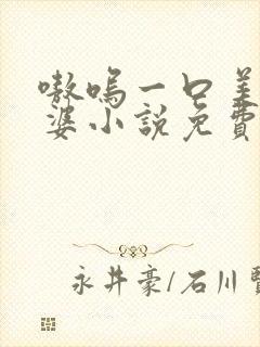 嗷呜一口美人老婆小说免费阅读