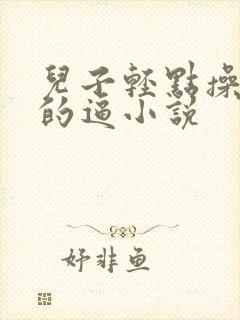 儿子轻点操妈妈的逼小说