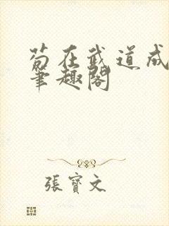苟在武道成武圣笔趣阁