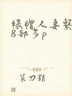 绿帽人妻系列28部多p封面